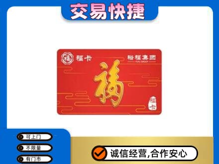 大同云州区购物卡回收裕福集团卡.jpg