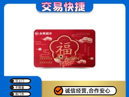 大同云州区购物卡回收永辉超市卡.jpg