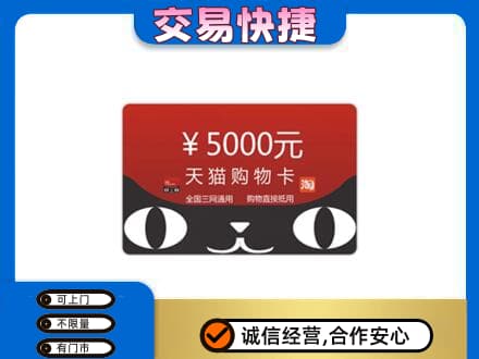 大同云州区购物卡回收天猫卡.jpg