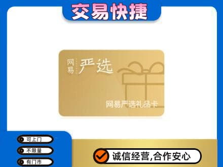大同云州区购物卡回收网易严选卡.jpg