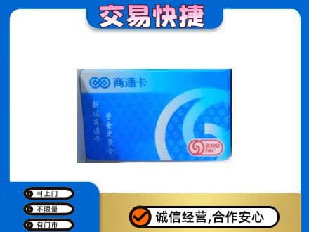 大同云州区购物卡回收商通卡.jpg