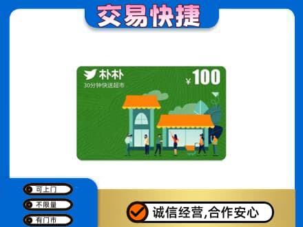 大同云州区购物卡回收朴朴超市卡.jpg