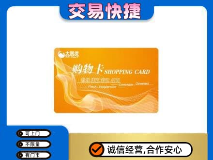 大同云州区购物卡回收大润发卡.jpg
