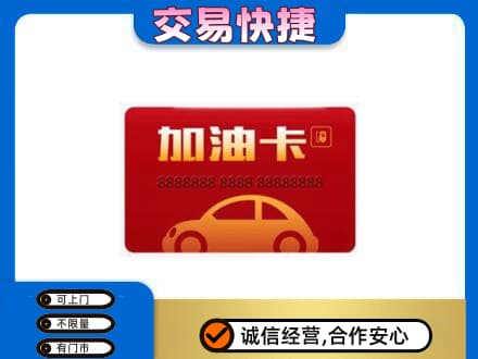 大同云州区购物卡回收加油卡2.jpg