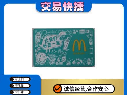 大同云州区购物卡回收麦当劳卡.jpg