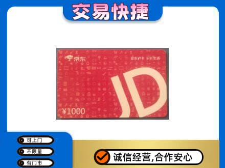 大同云州区购物卡回收京东卡.jpg