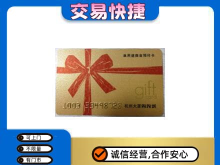 大同云州区购物卡回收杭州大厦卡.jpg