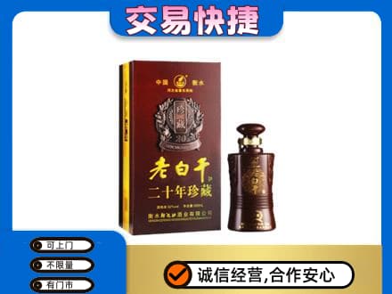 大同云州区名酒回收老白干20年.jpg